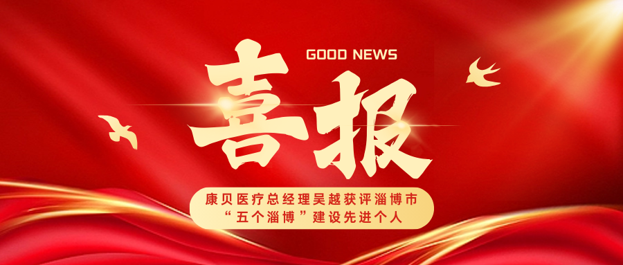 喜報(bào)｜康貝醫(yī)療總經(jīng)理吳越獲評(píng)淄博市“五個(gè)淄博”建設(shè)先進(jìn)個(gè)人